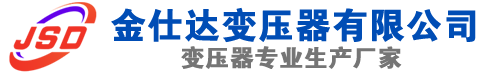 内蒙古(SCB13)三相干式变压器,内蒙古(SCB14)干式电力变压器,内蒙古干式变压器厂家,内蒙古金仕达变压器厂